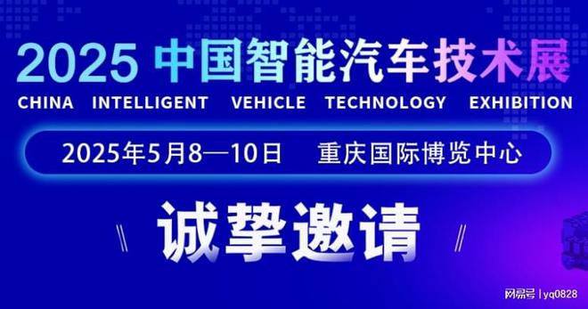 2025中国（重庆）智能汽车技术展—智能网联、新能源电动车(图1)